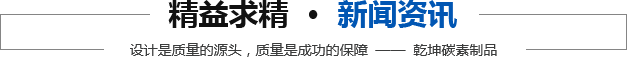 宜兴市乾坤碳素制品有限公司